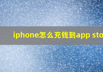 iphone怎么充钱到app store